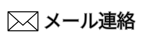 メール連絡
